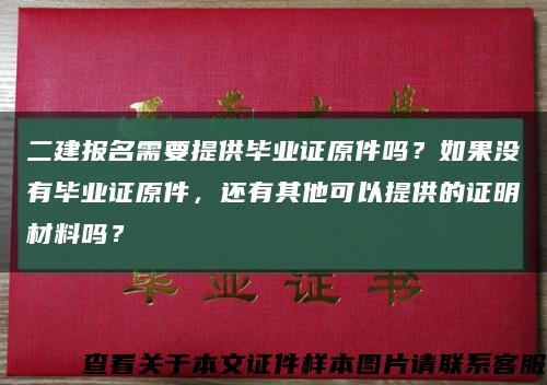 二建报名需要提供毕业证原件吗？如果没有毕业证原件，还有其他可以提供的证明材料吗？缩略图