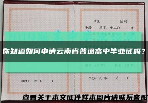 你知道如何申请云南省普通高中毕业证吗？缩略图