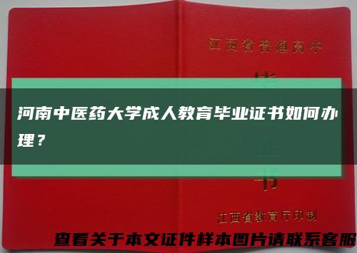 河南中医药大学成人教育毕业证书如何办理？缩略图