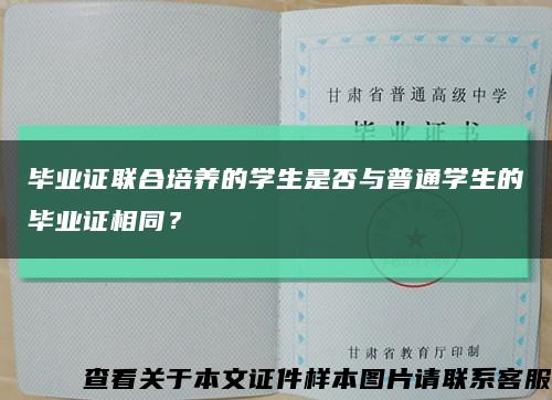 毕业证联合培养的学生是否与普通学生的毕业证相同？缩略图