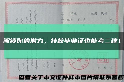 解锁你的潜力，技校毕业证也能考二建！缩略图