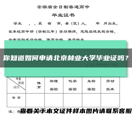 你知道如何申请北京林业大学毕业证吗？缩略图