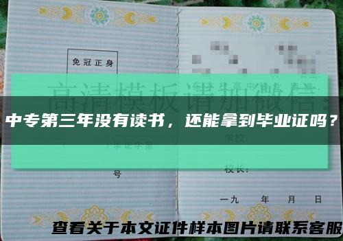 中专第三年没有读书，还能拿到毕业证吗？缩略图