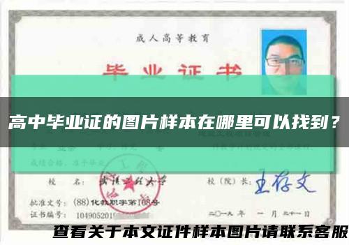 高中毕业证的图片样本在哪里可以找到？缩略图