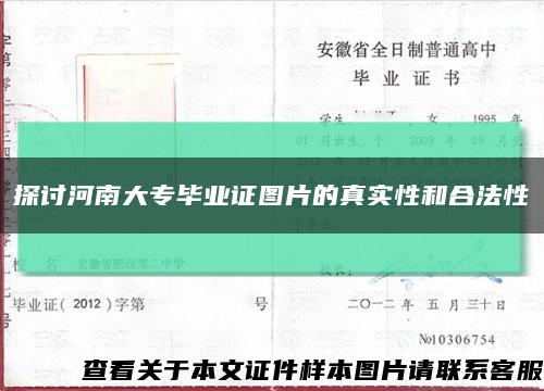 探讨河南大专毕业证图片的真实性和合法性缩略图