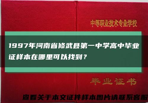 1997年河南省修武县第一中学高中毕业证样本在哪里可以找到？缩略图