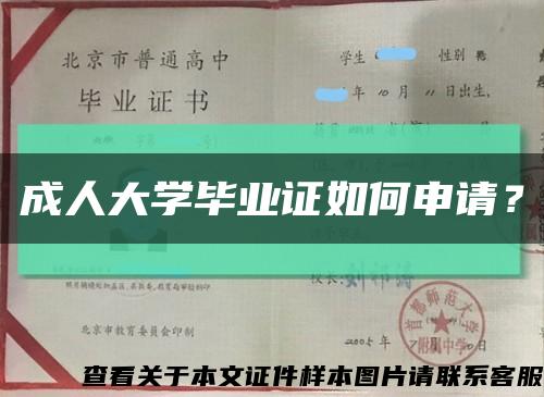 成人大学毕业证如何申请？缩略图