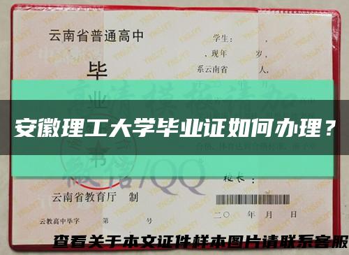 安徽理工大学毕业证如何办理？缩略图