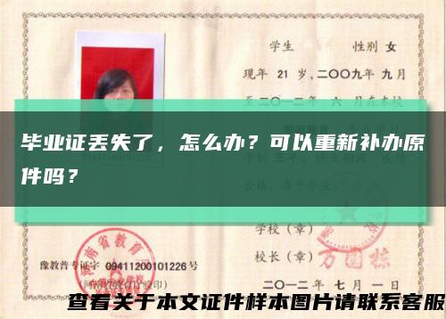毕业证丢失了，怎么办？可以重新补办原件吗？缩略图