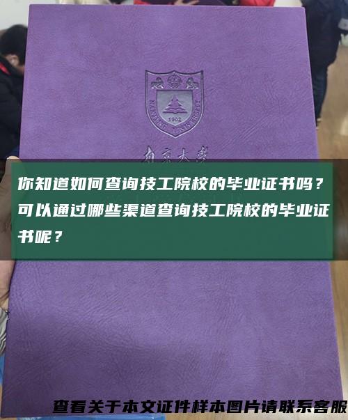 你知道如何查询技工院校的毕业证书吗？可以通过哪些渠道查询技工院校的毕业证书呢？缩略图