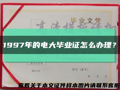 1997年的电大毕业证怎么办理？缩略图