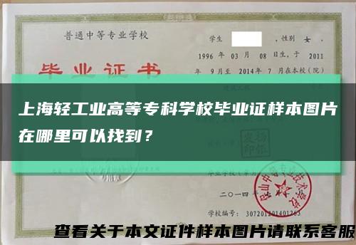 上海轻工业高等专科学校毕业证样本图片在哪里可以找到？缩略图