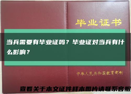 当兵需要有毕业证吗？毕业证对当兵有什么影响？缩略图
