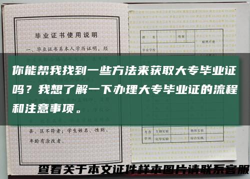 你能帮我找到一些方法来获取大专毕业证吗？我想了解一下办理大专毕业证的流程和注意事项。缩略图