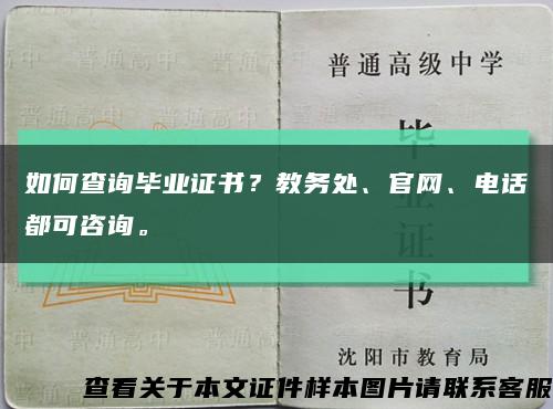 如何查询毕业证书？教务处、官网、电话都可咨询。缩略图