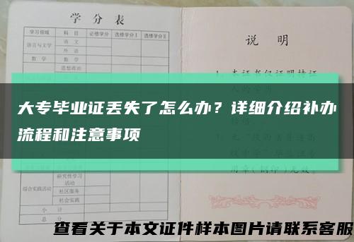 大专毕业证丢失了怎么办？详细介绍补办流程和注意事项缩略图