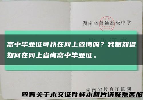 高中毕业证可以在网上查询吗？我想知道如何在网上查询高中毕业证。缩略图