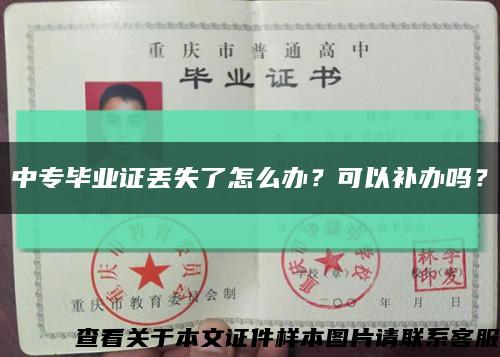 中专毕业证丢失了怎么办？可以补办吗？缩略图