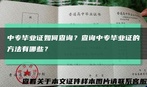 中专毕业证如何查询？查询中专毕业证的方法有哪些？缩略图