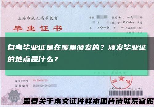 自考毕业证是在哪里颁发的？颁发毕业证的地点是什么？缩略图