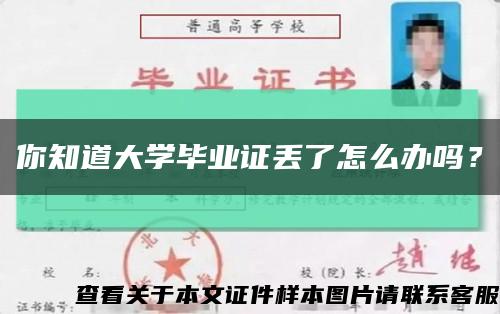 你知道大学毕业证丢了怎么办吗？缩略图