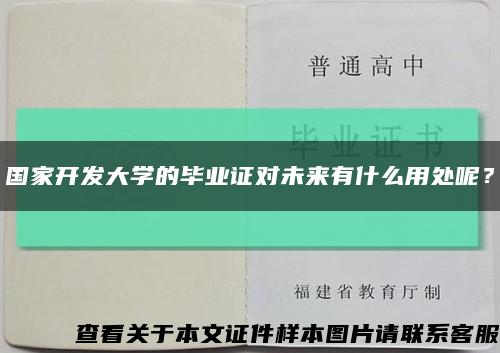 国家开发大学的毕业证对未来有什么用处呢？缩略图