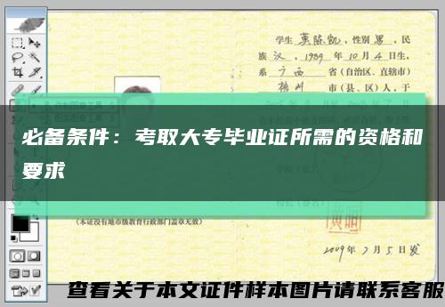 必备条件：考取大专毕业证所需的资格和要求缩略图