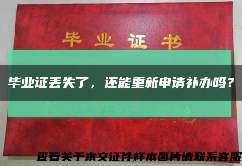 毕业证丢失了，还能重新申请补办吗？缩略图