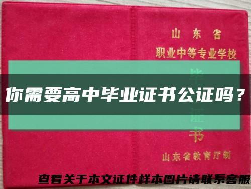 你需要高中毕业证书公证吗？缩略图