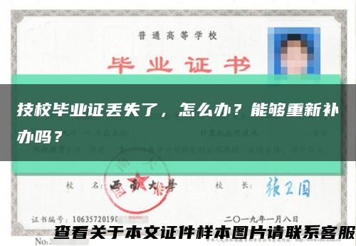 技校毕业证丢失了，怎么办？能够重新补办吗？缩略图