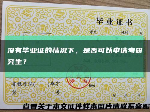 没有毕业证的情况下，是否可以申请考研究生？缩略图