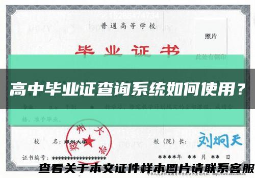 高中毕业证查询系统如何使用？缩略图