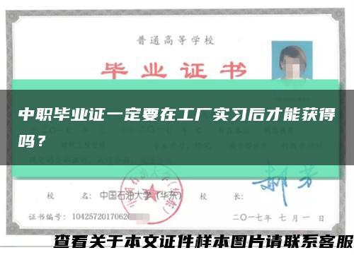 中职毕业证一定要在工厂实习后才能获得吗？缩略图