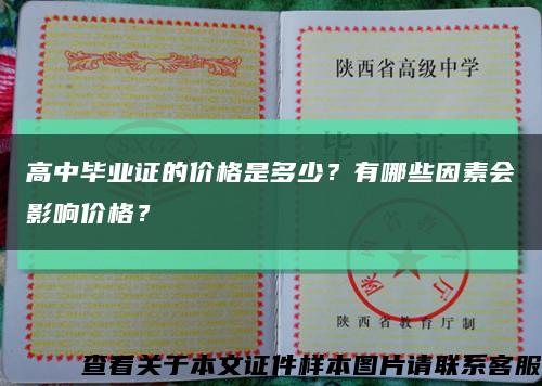 高中毕业证的价格是多少？有哪些因素会影响价格？缩略图