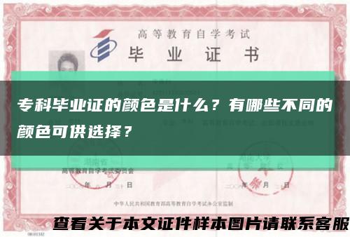 专科毕业证的颜色是什么？有哪些不同的颜色可供选择？缩略图