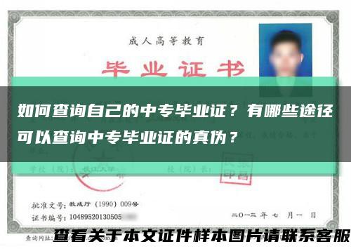 如何查询自己的中专毕业证？有哪些途径可以查询中专毕业证的真伪？缩略图