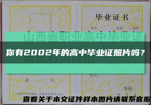 你有2002年的高中毕业证照片吗？缩略图