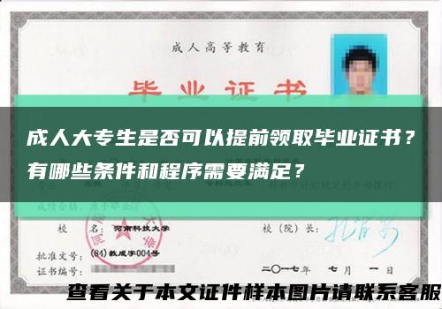 成人大专生是否可以提前领取毕业证书？有哪些条件和程序需要满足？缩略图