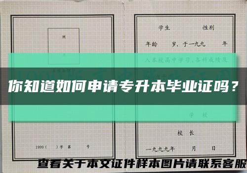 你知道如何申请专升本毕业证吗？缩略图