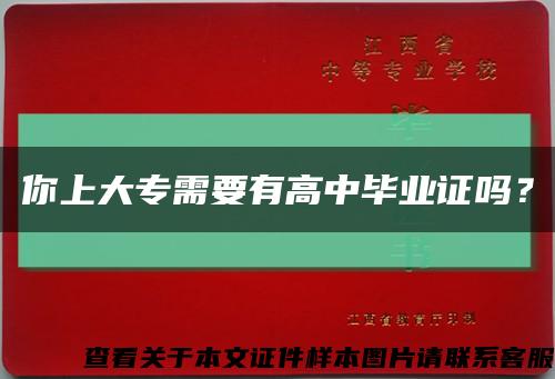 你上大专需要有高中毕业证吗？缩略图