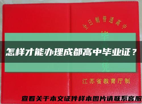 怎样才能办理成都高中毕业证？缩略图