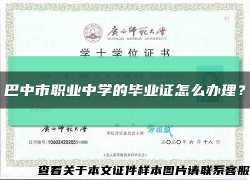 巴中市职业中学的毕业证怎么办理？缩略图