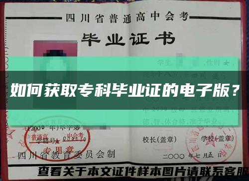 如何获取专科毕业证的电子版？缩略图