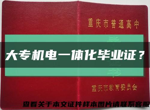 大专机电一体化毕业证？缩略图