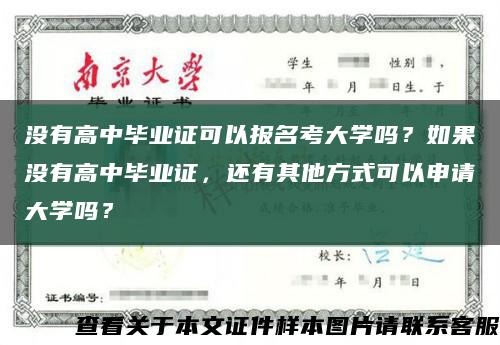 没有高中毕业证可以报名考大学吗？如果没有高中毕业证，还有其他方式可以申请大学吗？缩略图