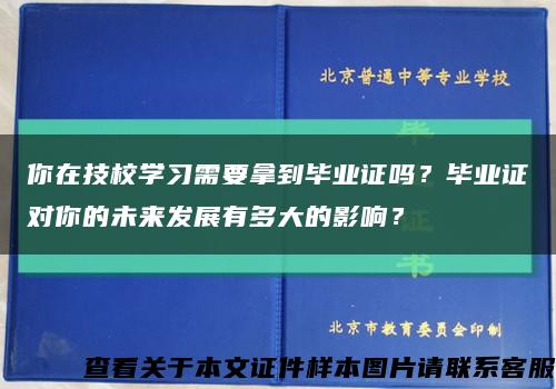 你在技校学习需要拿到毕业证吗？毕业证对你的未来发展有多大的影响？缩略图