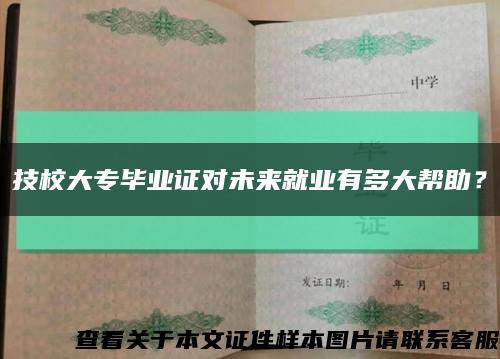 技校大专毕业证对未来就业有多大帮助？缩略图