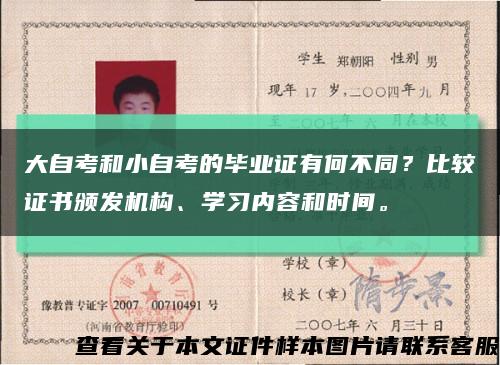 大自考和小自考的毕业证有何不同？比较证书颁发机构、学习内容和时间。缩略图