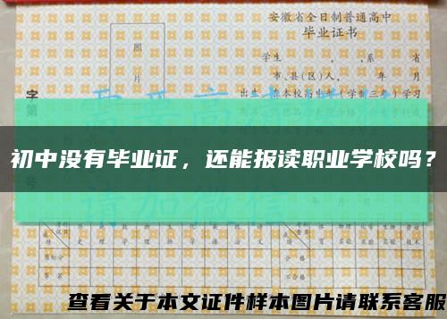 初中没有毕业证，还能报读职业学校吗？缩略图