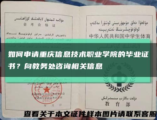 如何申请重庆信息技术职业学院的毕业证书？向教务处咨询相关信息缩略图